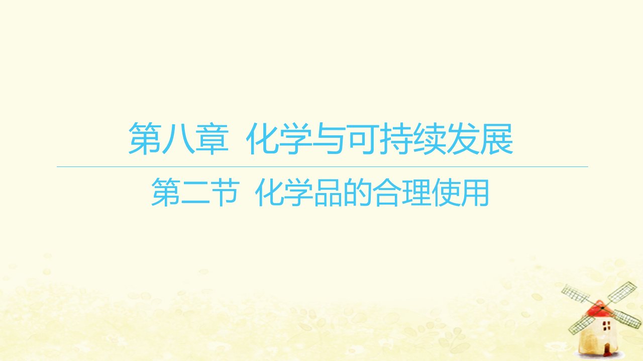 江苏专版2023_2024学年新教材高中化学第八章化学与可持续发展第二节化学品的合理使用课件新人教版必修第二册