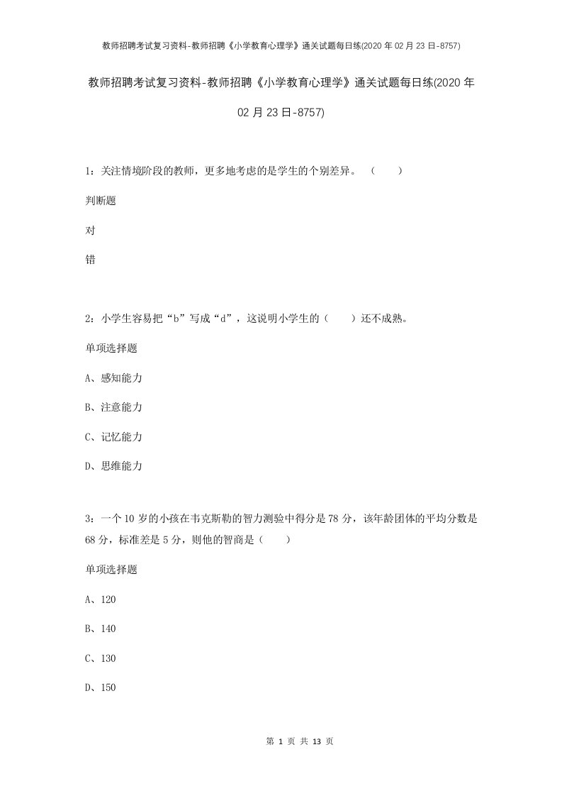 教师招聘考试复习资料-教师招聘小学教育心理学通关试题每日练2020年02月23日-8757