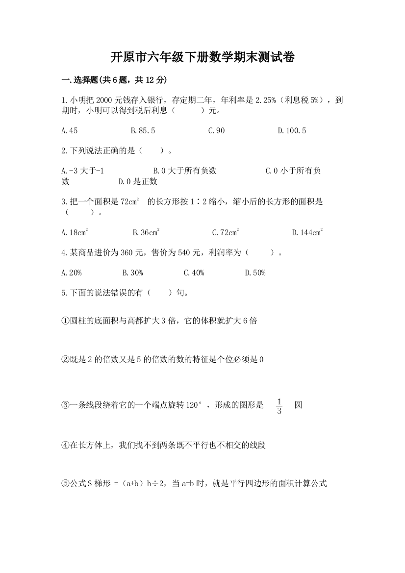 开原市六年级下册数学期末测试卷推荐