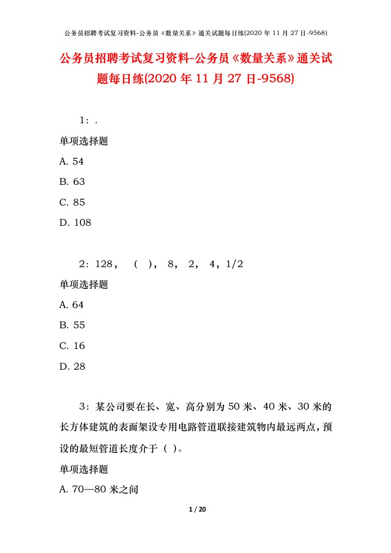 公务员招聘考试复习资料-公务员数量关系通关试题每日练2020年11月27日-9568