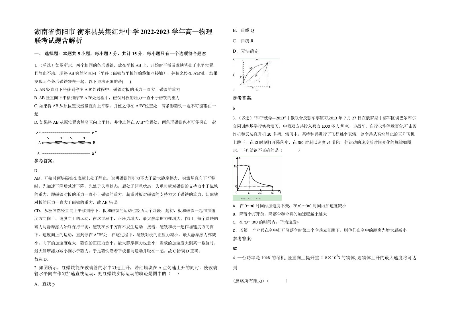 湖南省衡阳市衡东县吴集红坪中学2022-2023学年高一物理联考试题含解析