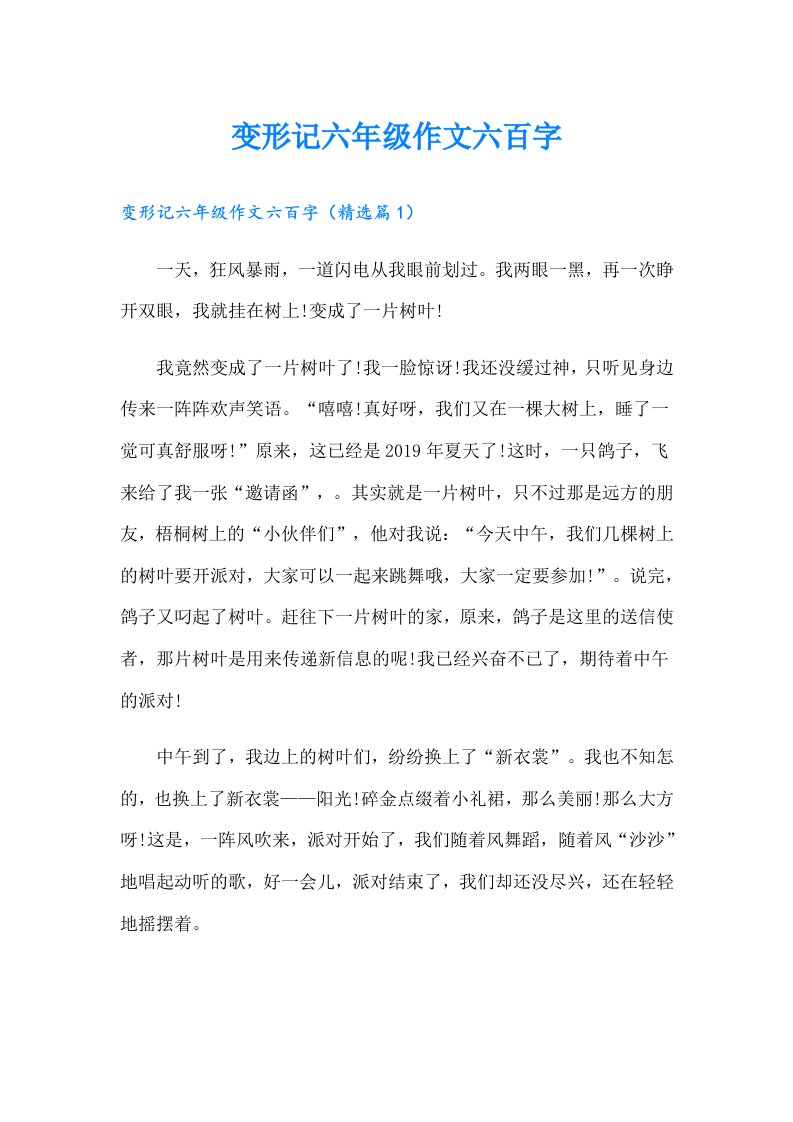 变形记六年级作文六百字