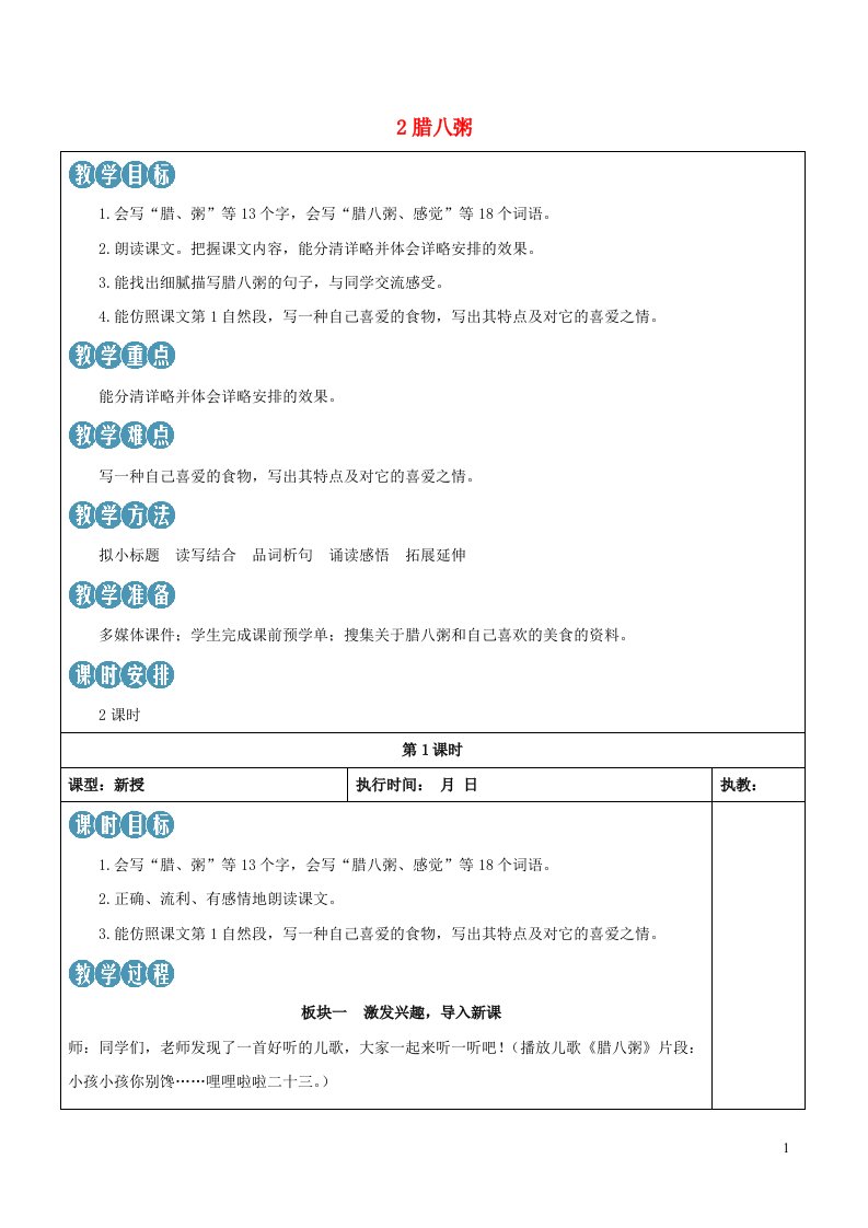 2023六年级语文下册第一单元2腊八粥新学习单教案新人教版