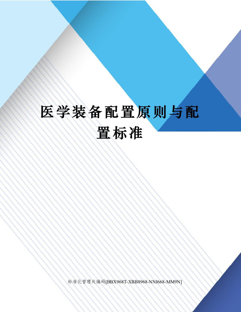 医学装备配置原则与配置标准