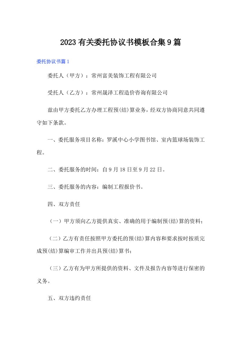 2023有关委托协议书模板合集9篇