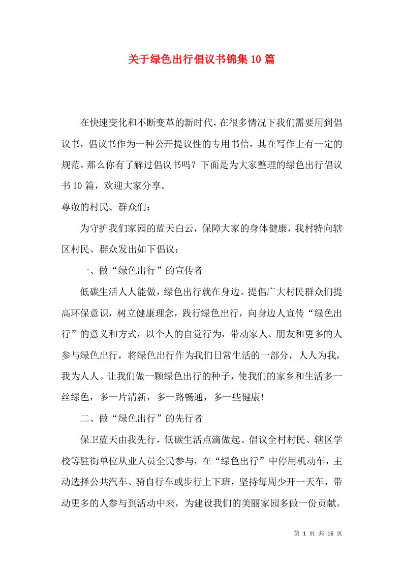 关于绿色出行倡议书锦集10篇