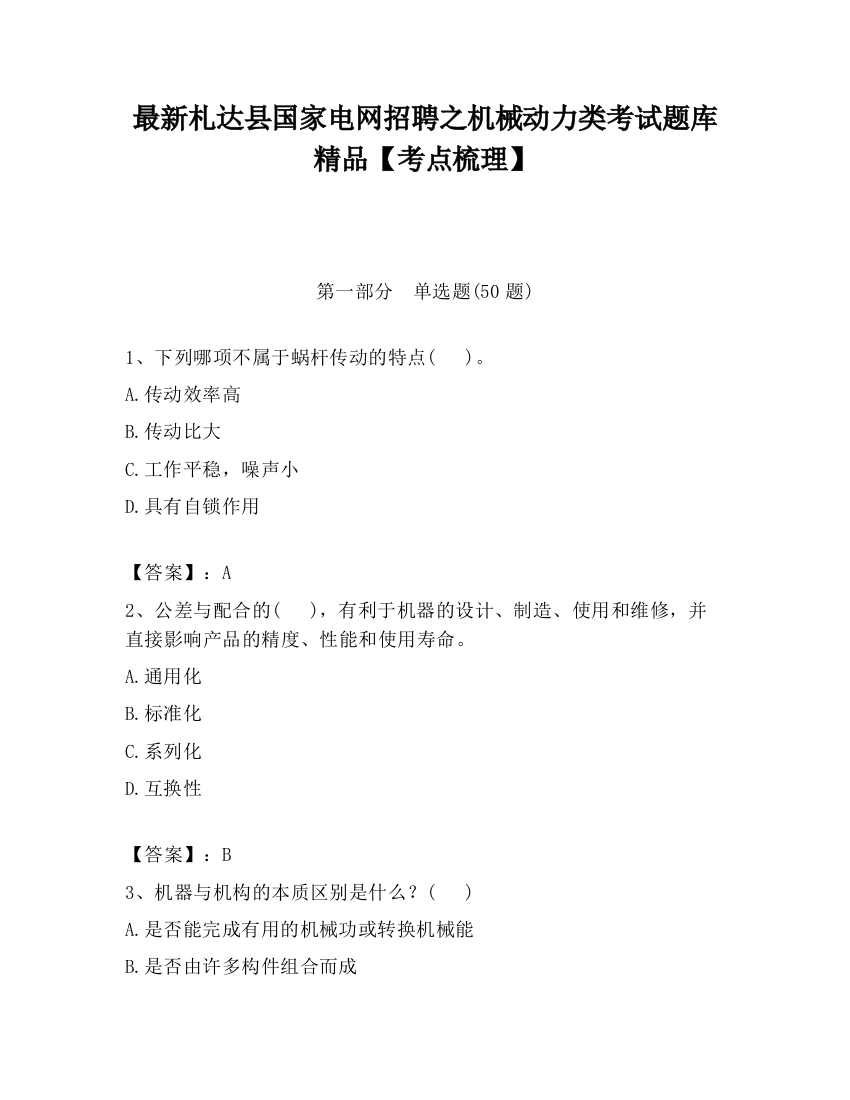 最新札达县国家电网招聘之机械动力类考试题库精品【考点梳理】