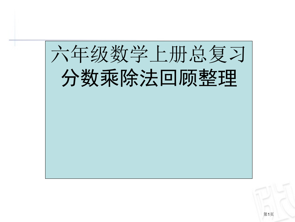 苏教版六年级数学上册总复习分数乘除法回顾整理课件市公开课一等奖省赛课获奖PPT课件