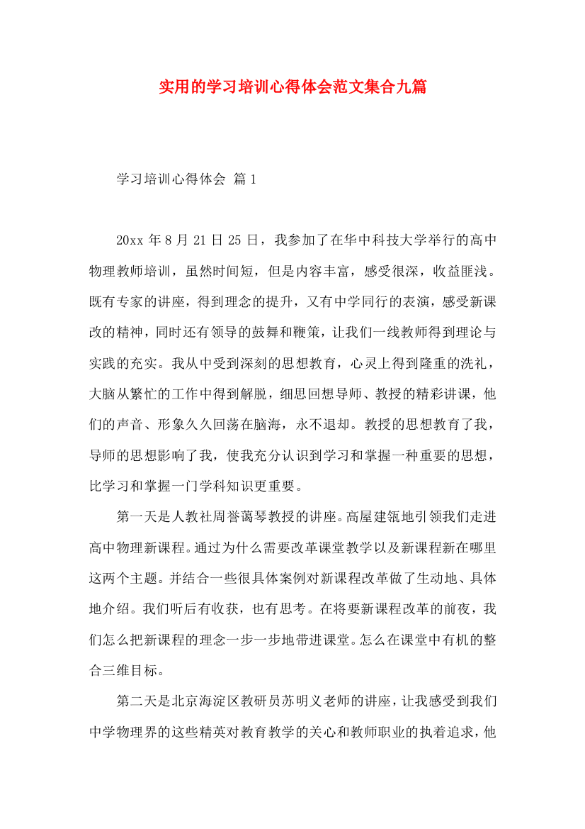 实用的学习培训心得体会范文集合九篇