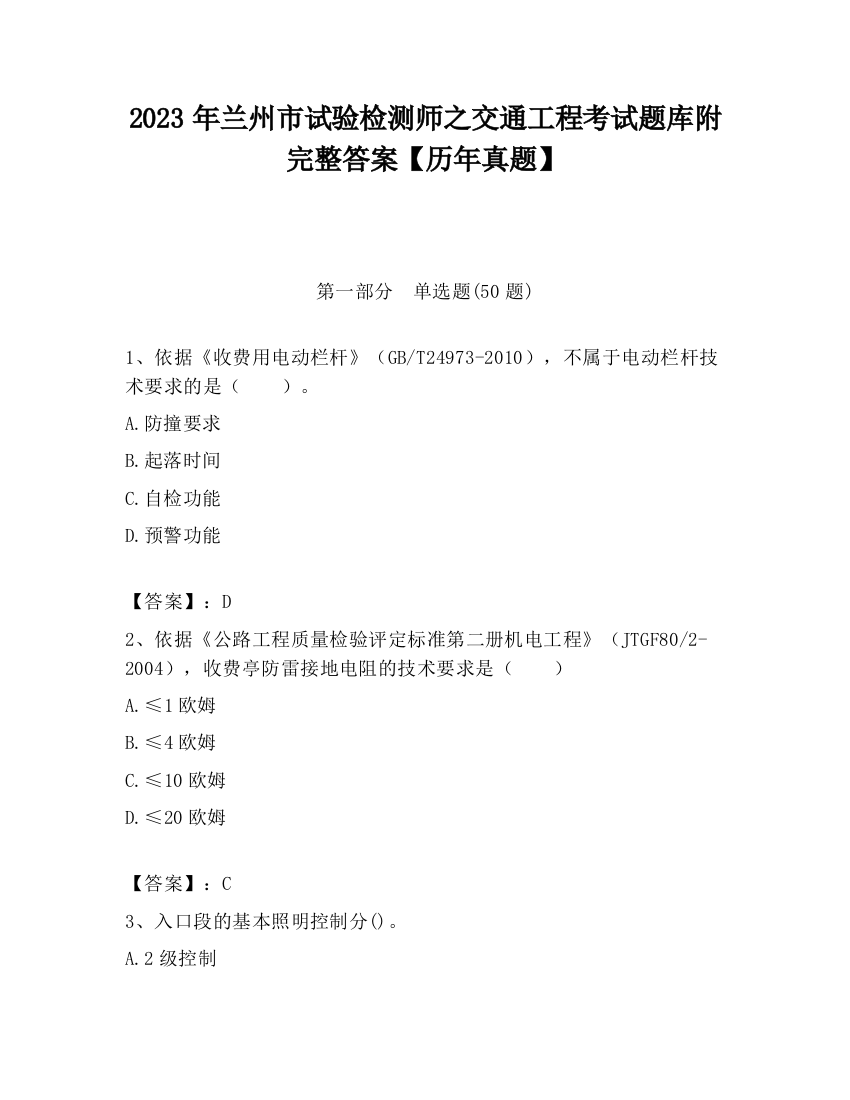 2023年兰州市试验检测师之交通工程考试题库附完整答案【历年真题】