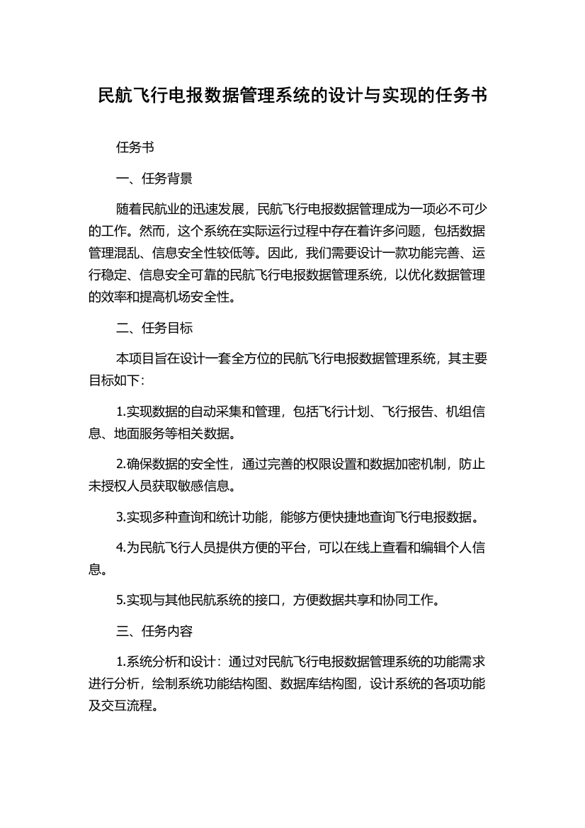 民航飞行电报数据管理系统的设计与实现的任务书