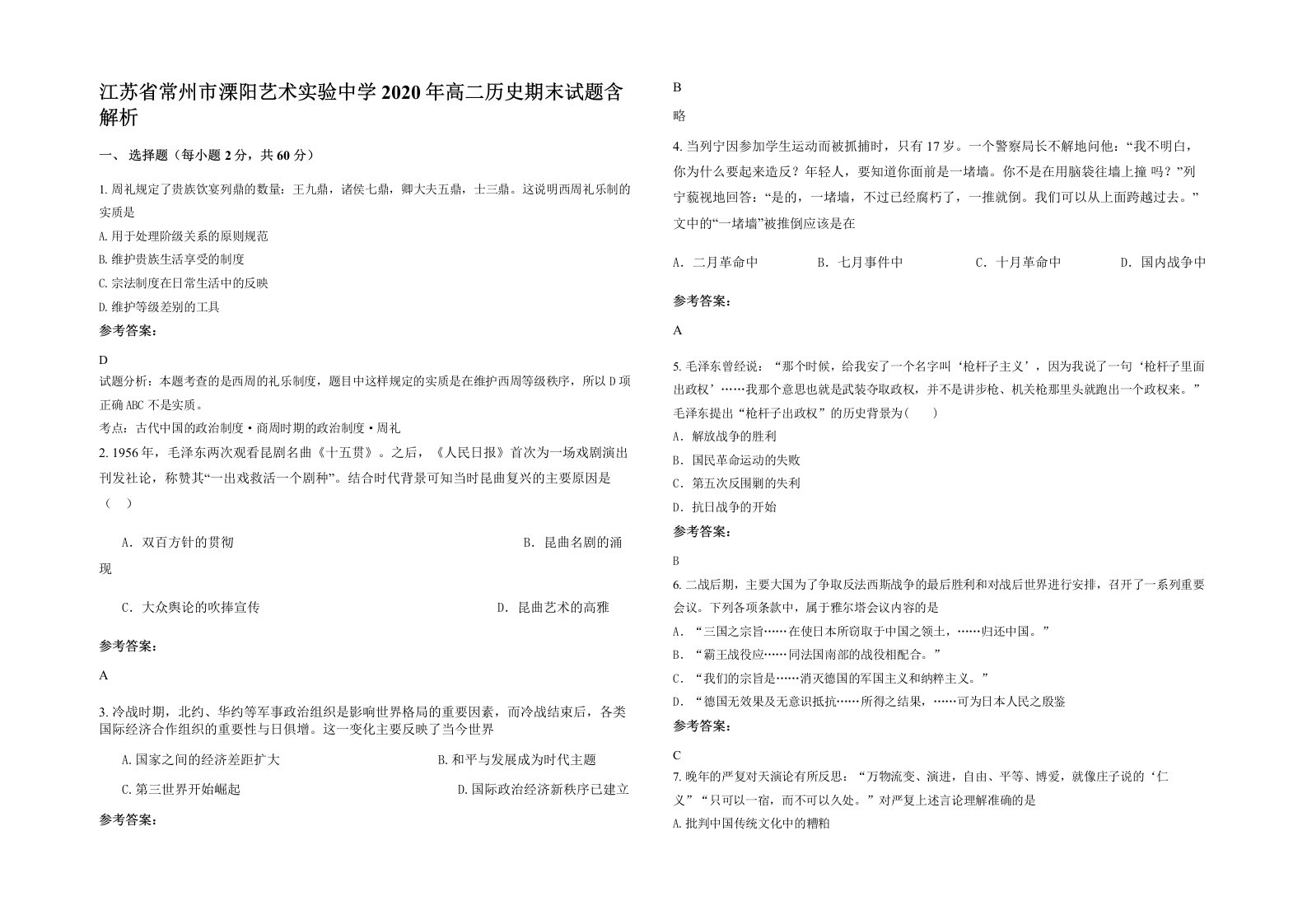 江苏省常州市溧阳艺术实验中学2020年高二历史期末试题含解析