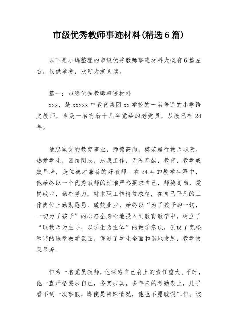 市级优秀教师事迹材料(精选6篇)