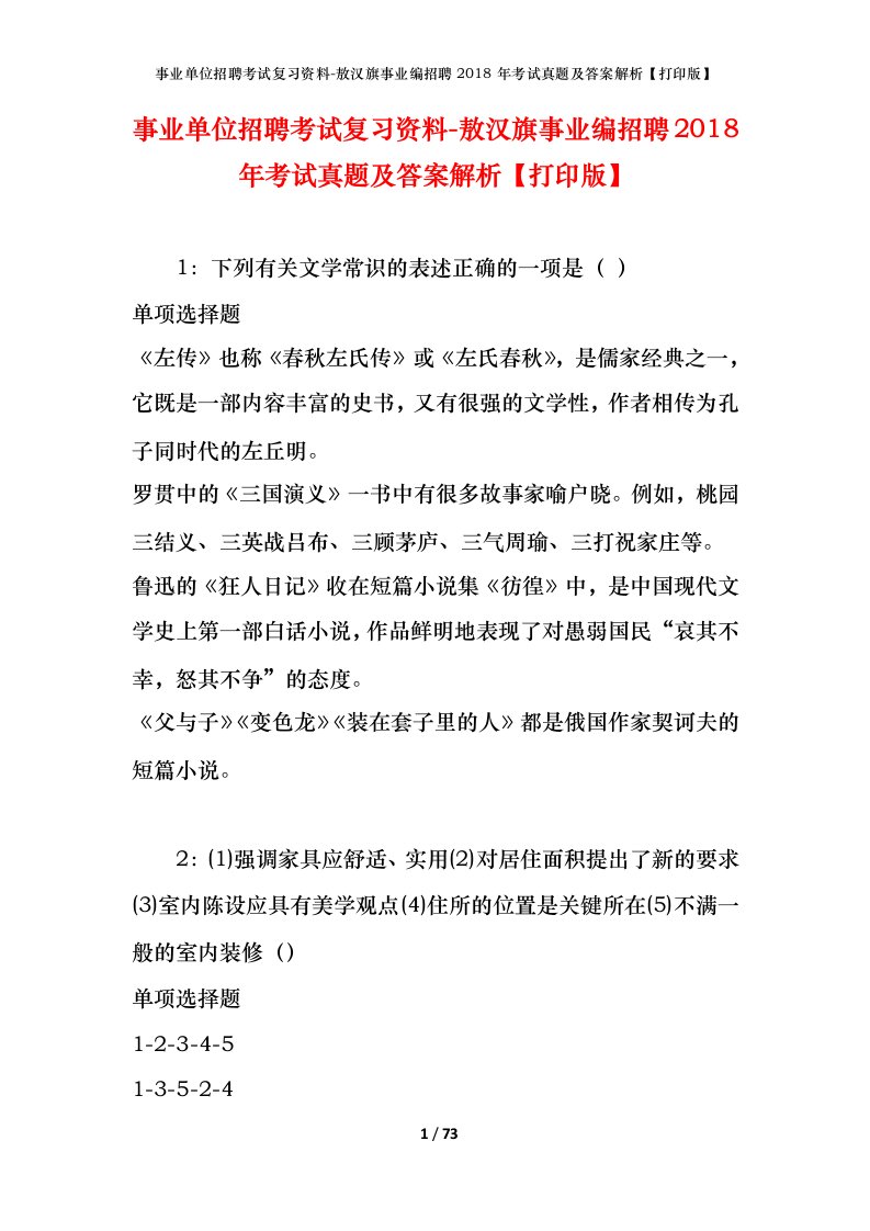 事业单位招聘考试复习资料-敖汉旗事业编招聘2018年考试真题及答案解析打印版