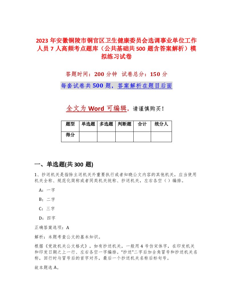 2023年安徽铜陵市铜官区卫生健康委员会选调事业单位工作人员7人高频考点题库公共基础共500题含答案解析模拟练习试卷