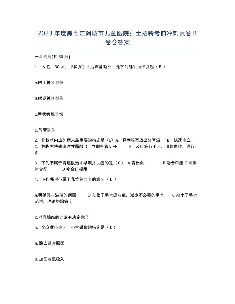 2023年度黑龙江阿城市儿童医院护士招聘考前冲刺试卷B卷含答案