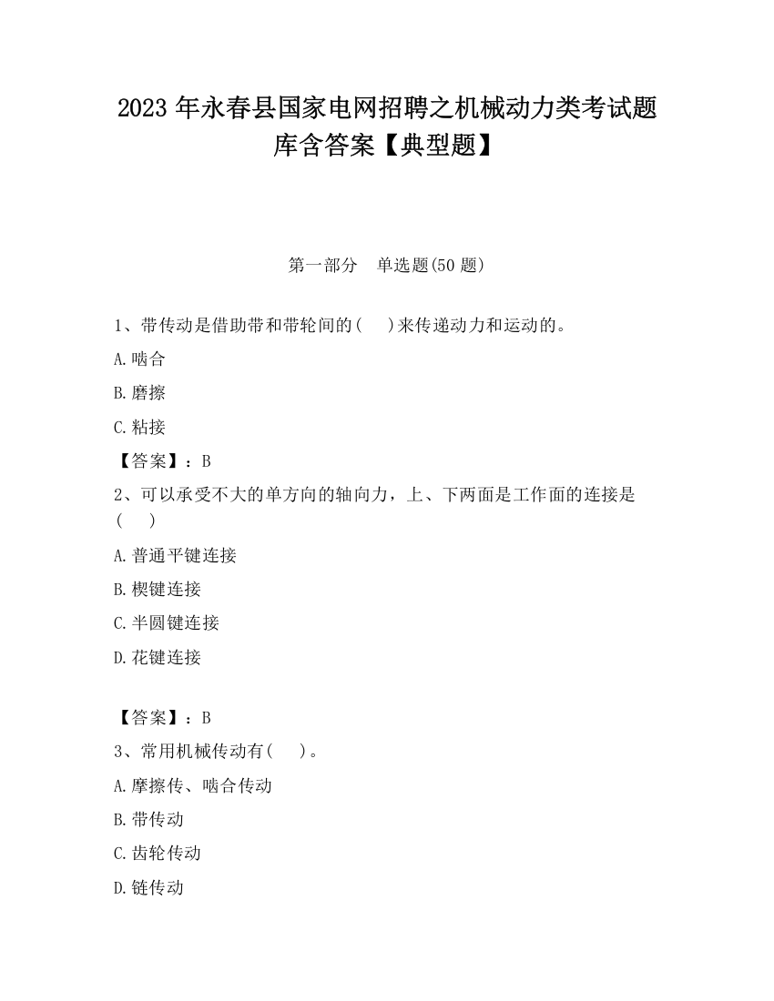 2023年永春县国家电网招聘之机械动力类考试题库含答案【典型题】