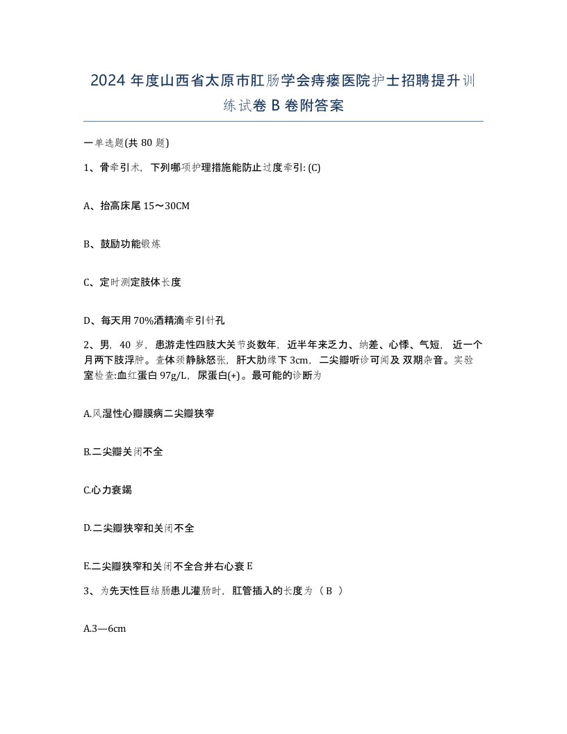 2024年度山西省太原市肛肠学会痔瘘医院护士招聘提升训练试卷B卷附答案