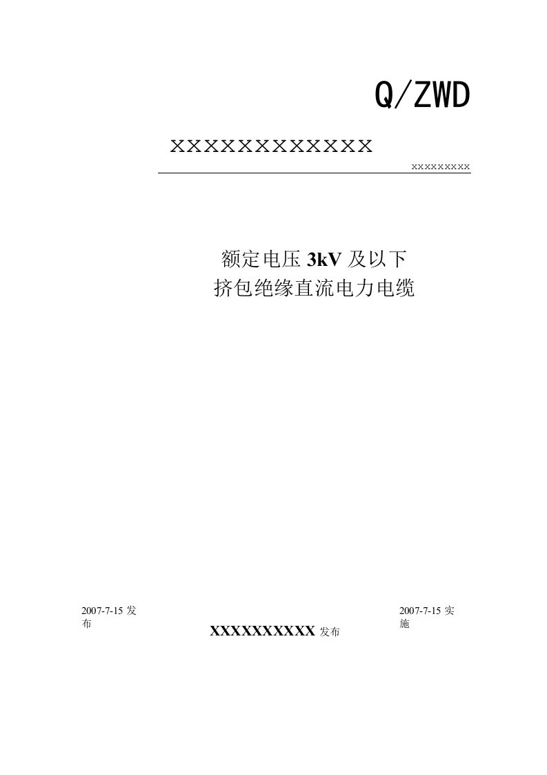 3kV及以下直流电力电缆企业标准