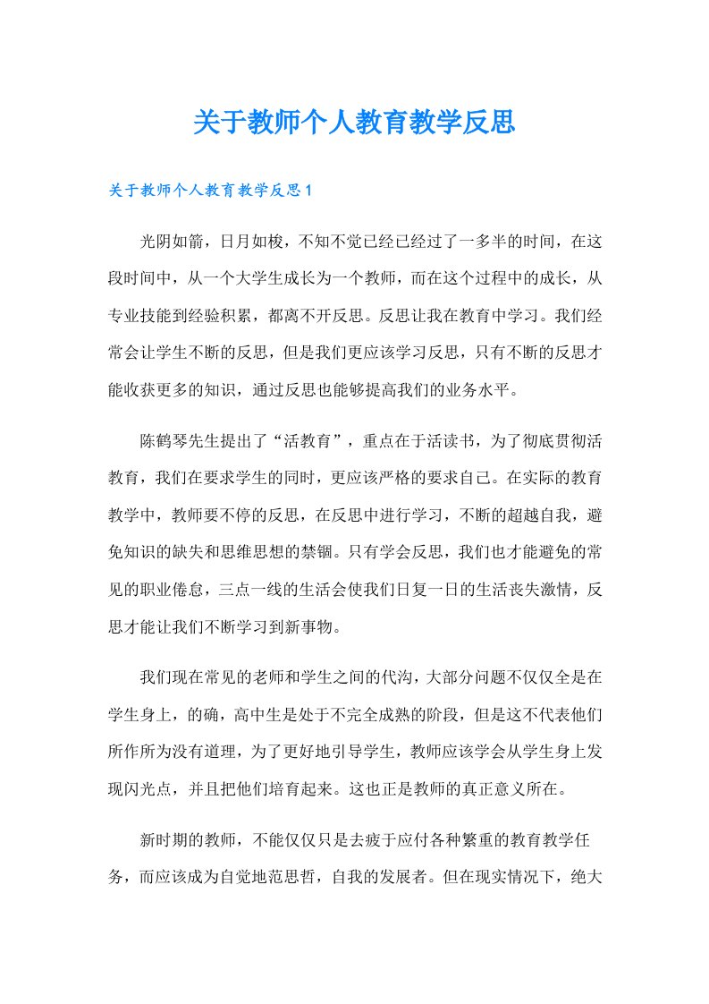 关于教师个人教育教学反思