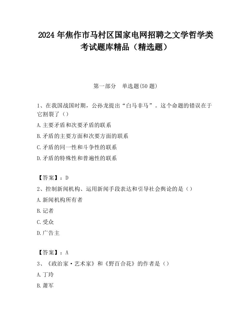 2024年焦作市马村区国家电网招聘之文学哲学类考试题库精品（精选题）