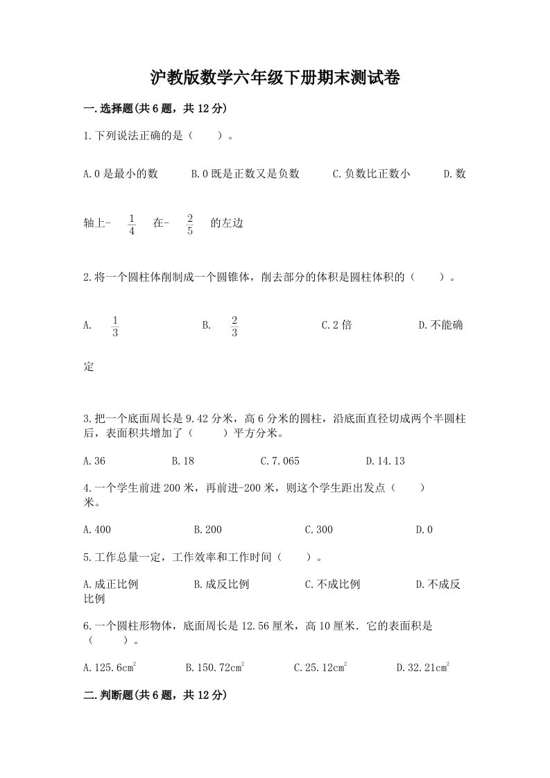 沪教版数学六年级下册期末测试卷及答案（历年真题）