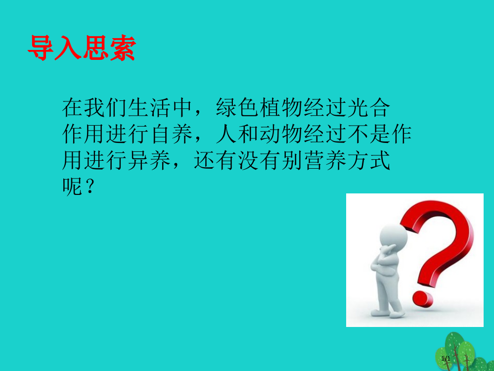 七年级生物上册第四章第四节其他营养方式导入思考全国公开课一等奖百校联赛微课赛课特等奖PPT课件