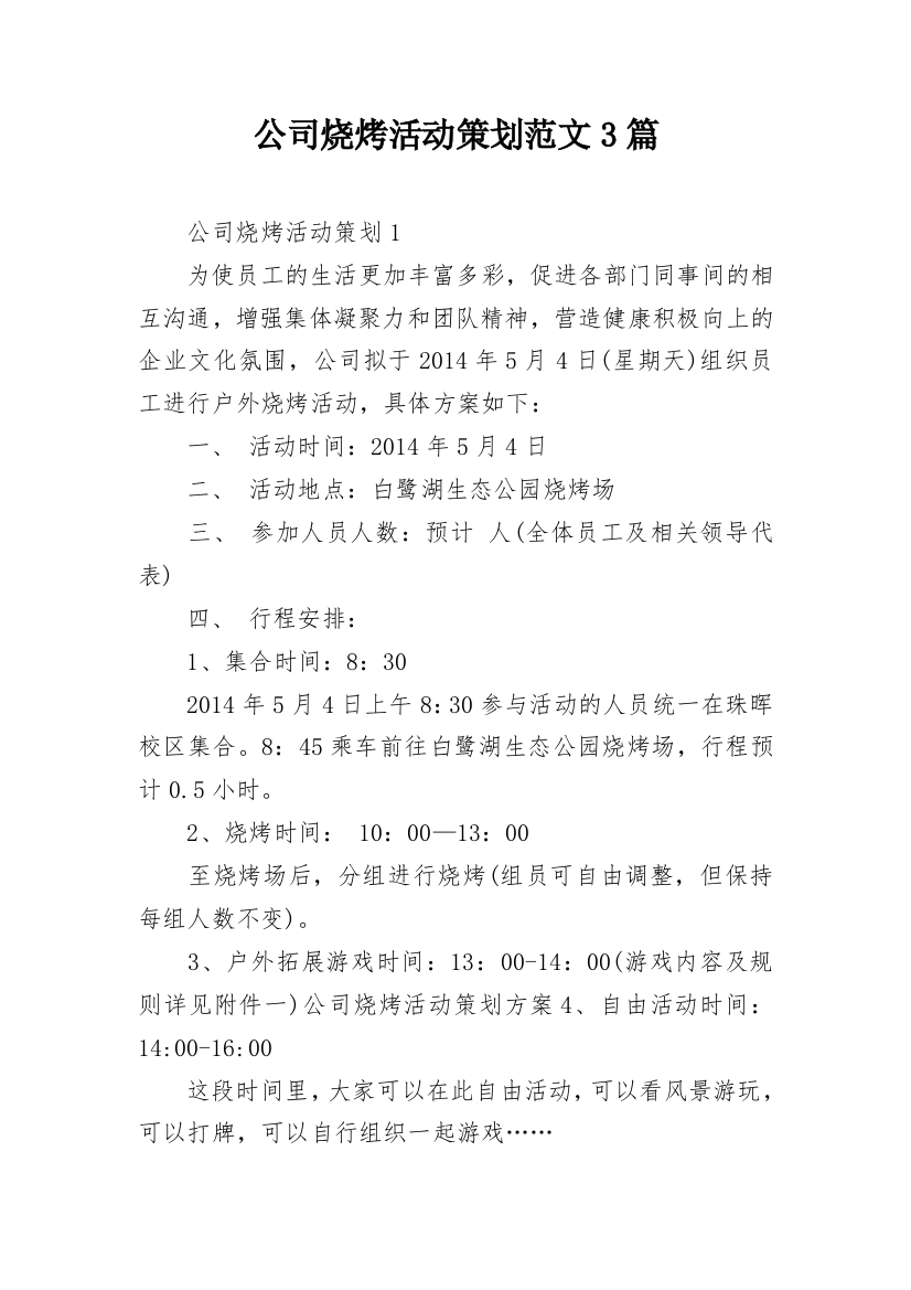 公司烧烤活动策划范文3篇