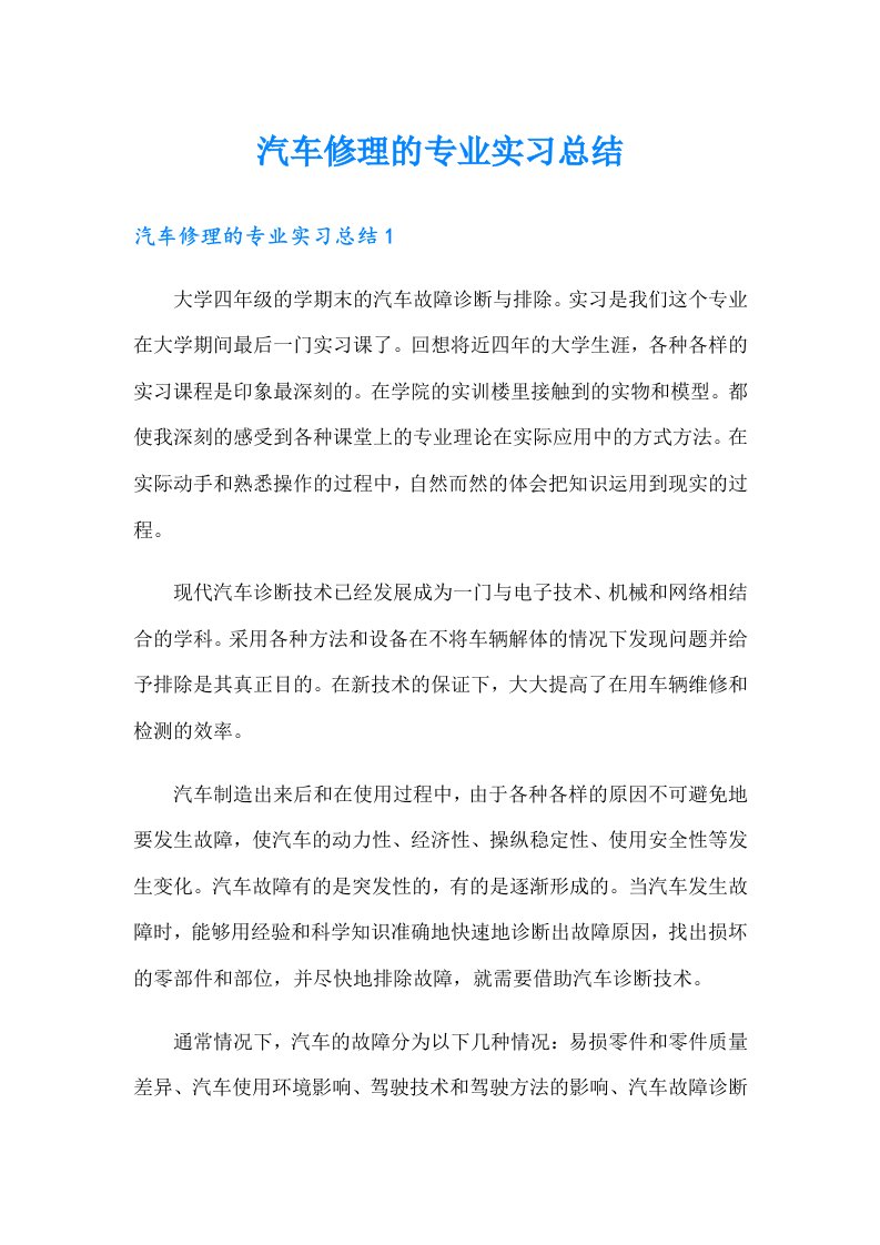 汽车修理的专业实习总结