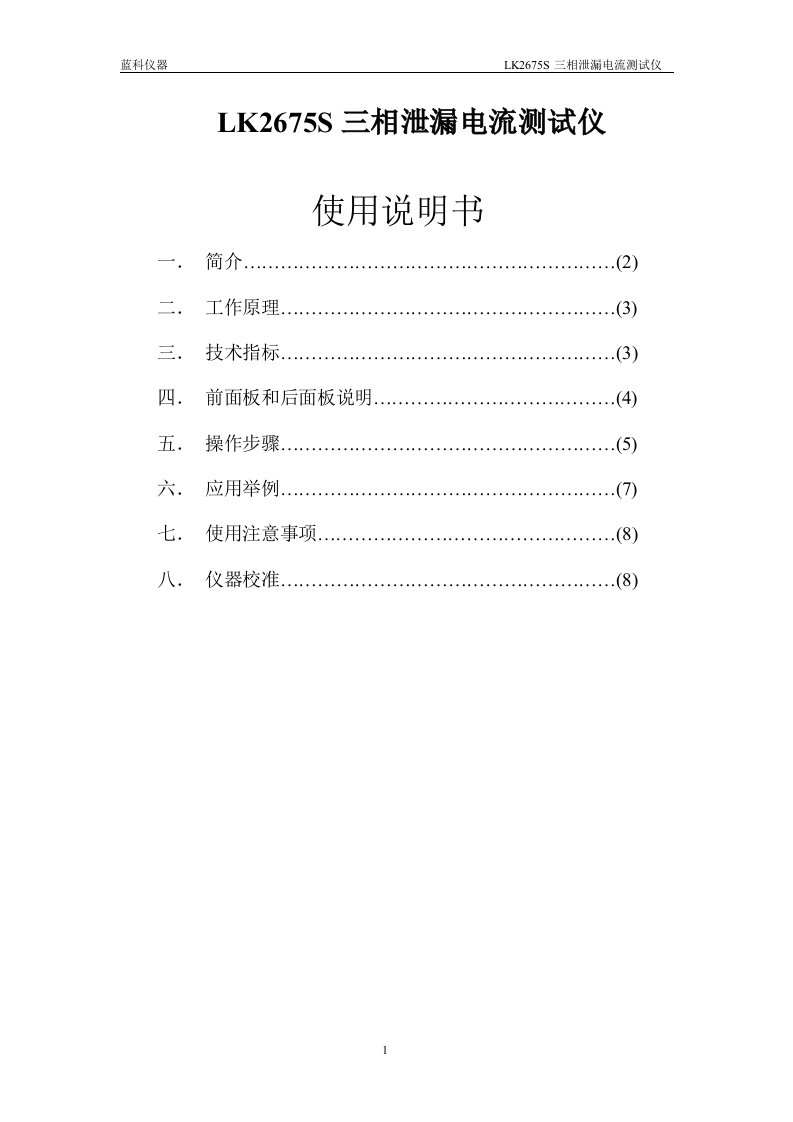 蓝科仪器LK2675S三相泄漏电流测试仪.doc