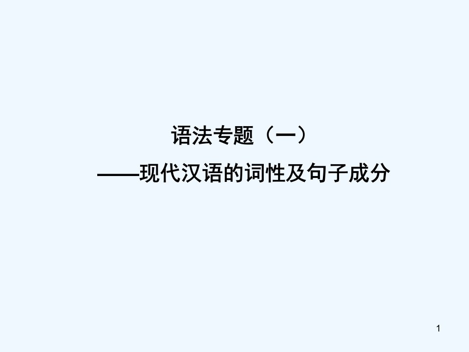 现代汉语的词性