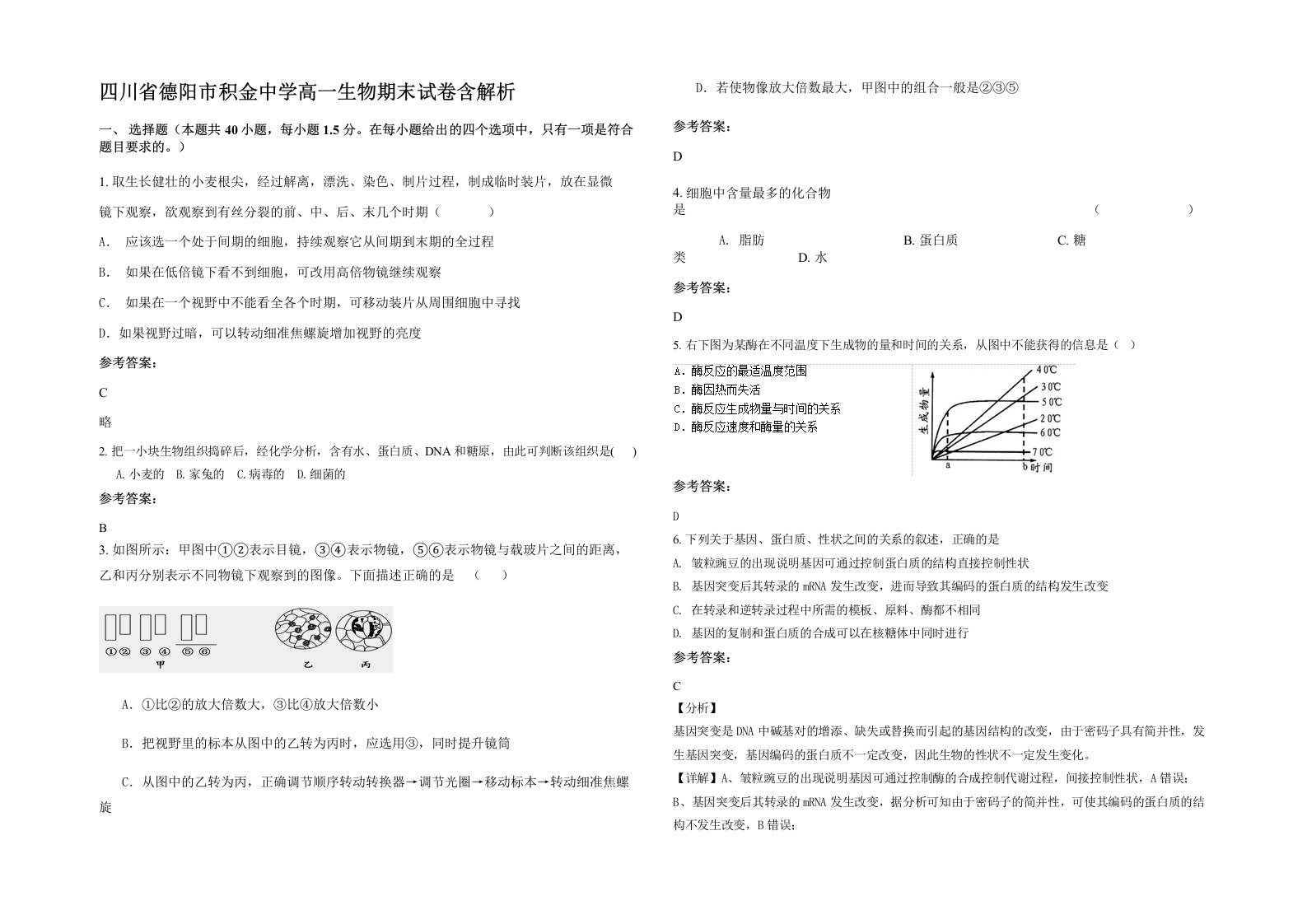 四川省德阳市积金中学高一生物期末试卷含解析