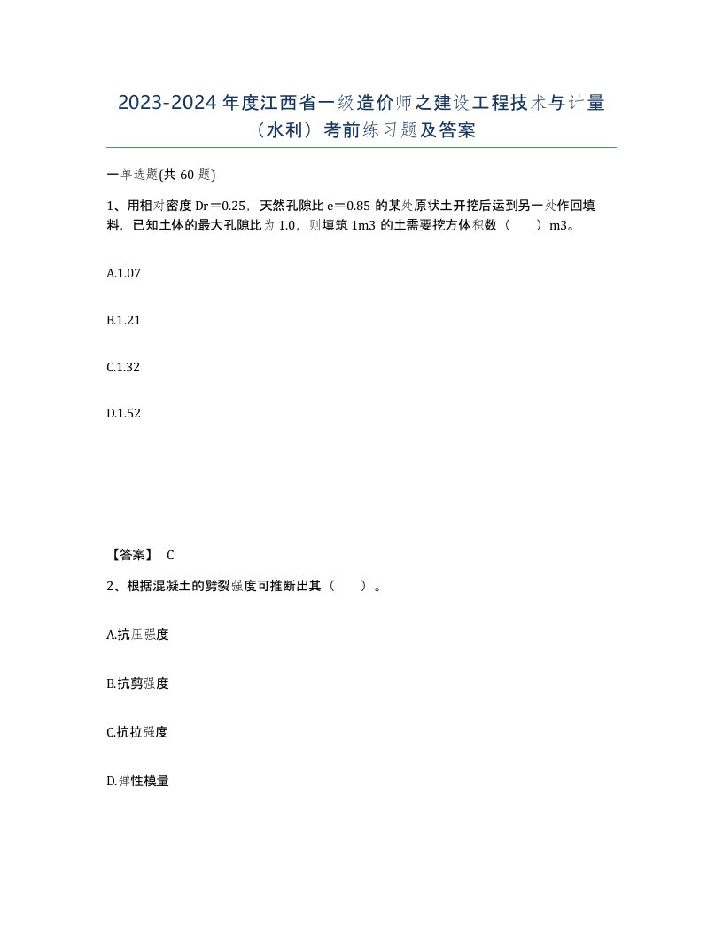 2023-2024年度江西省一级造价师之建设工程技术与计量水利考前练习题及答案