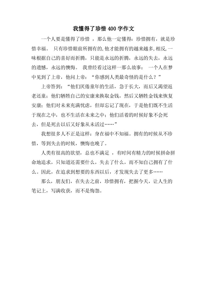 我懂得了珍惜400字作文