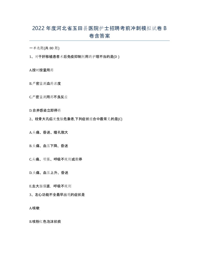 2022年度河北省玉田县医院护士招聘考前冲刺模拟试卷B卷含答案