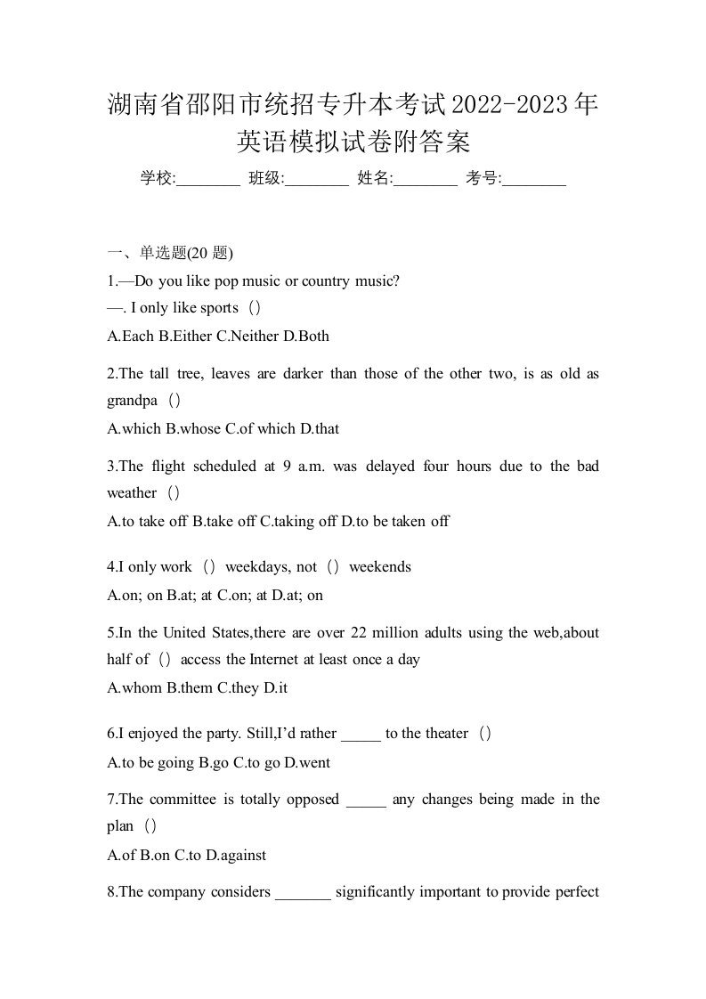 湖南省邵阳市统招专升本考试2022-2023年英语模拟试卷附答案