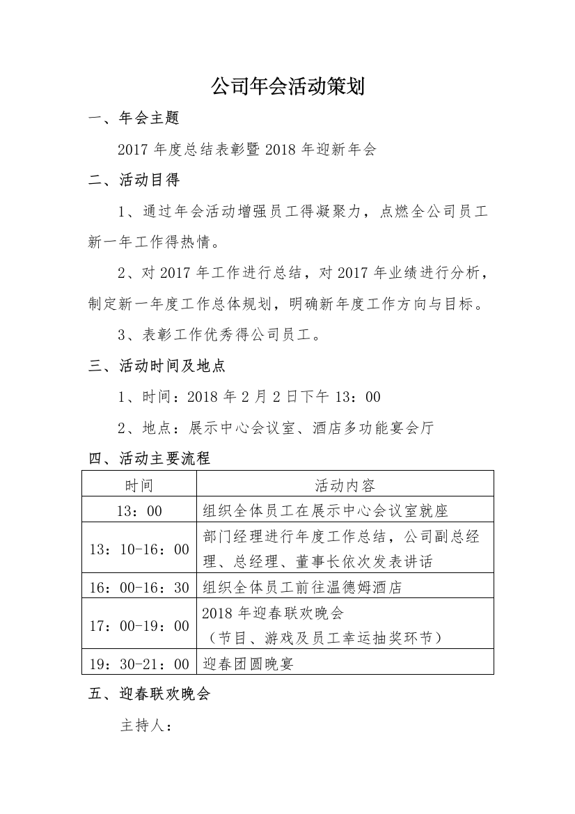 公司年会活动策划方案室内小游戏