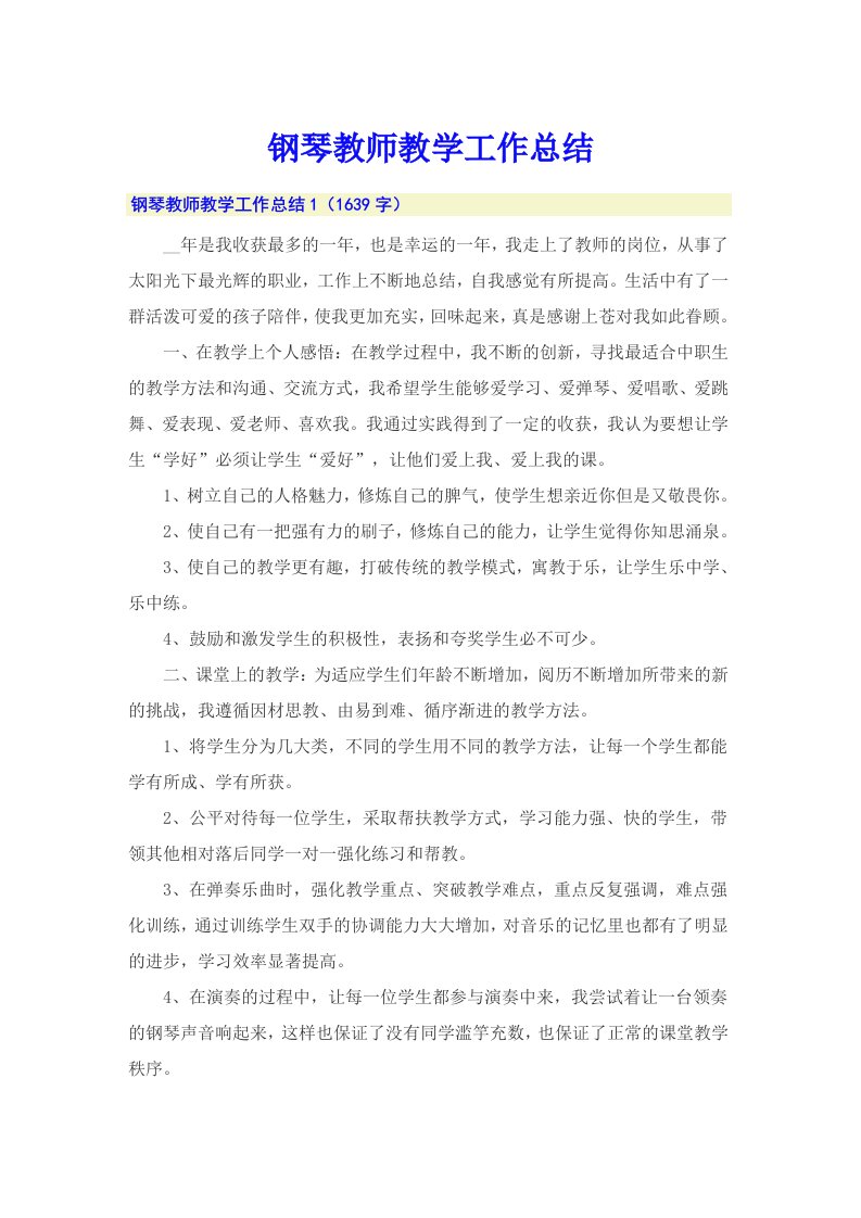 钢琴教师教学工作总结