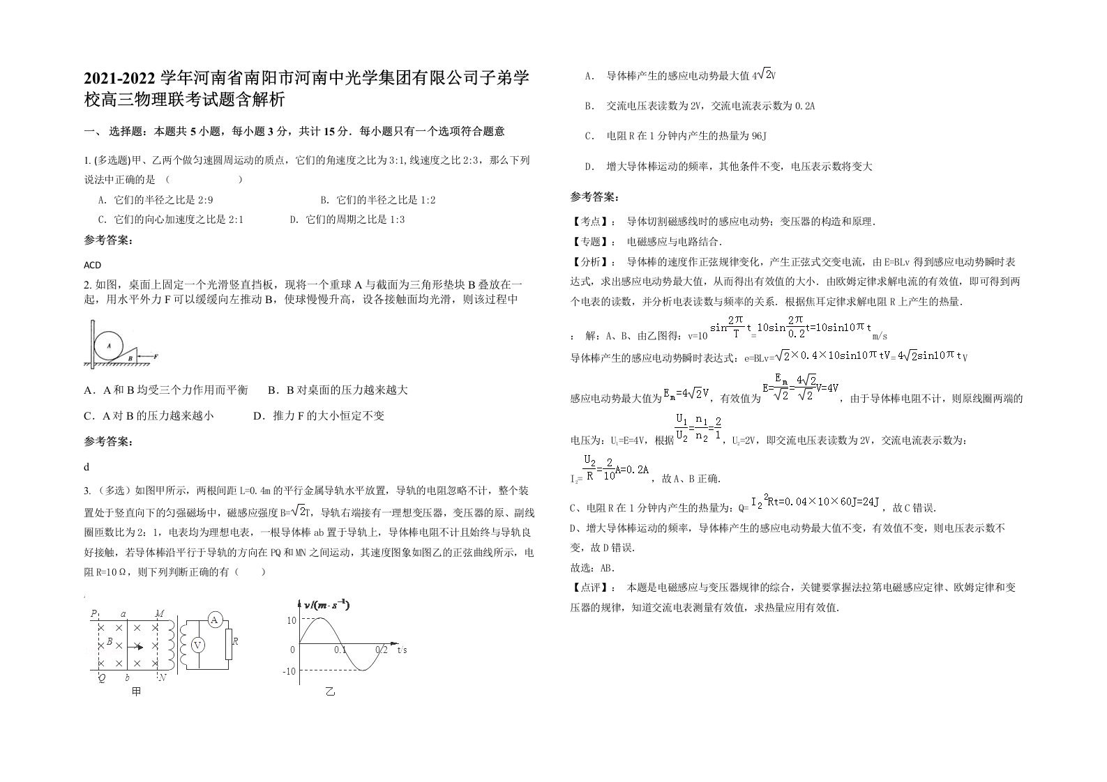 2021-2022学年河南省南阳市河南中光学集团有限公司子弟学校高三物理联考试题含解析