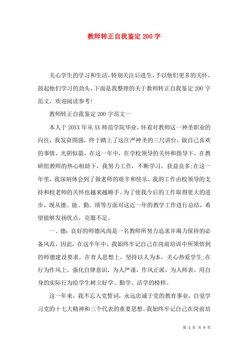 教师转正自我鉴定200字