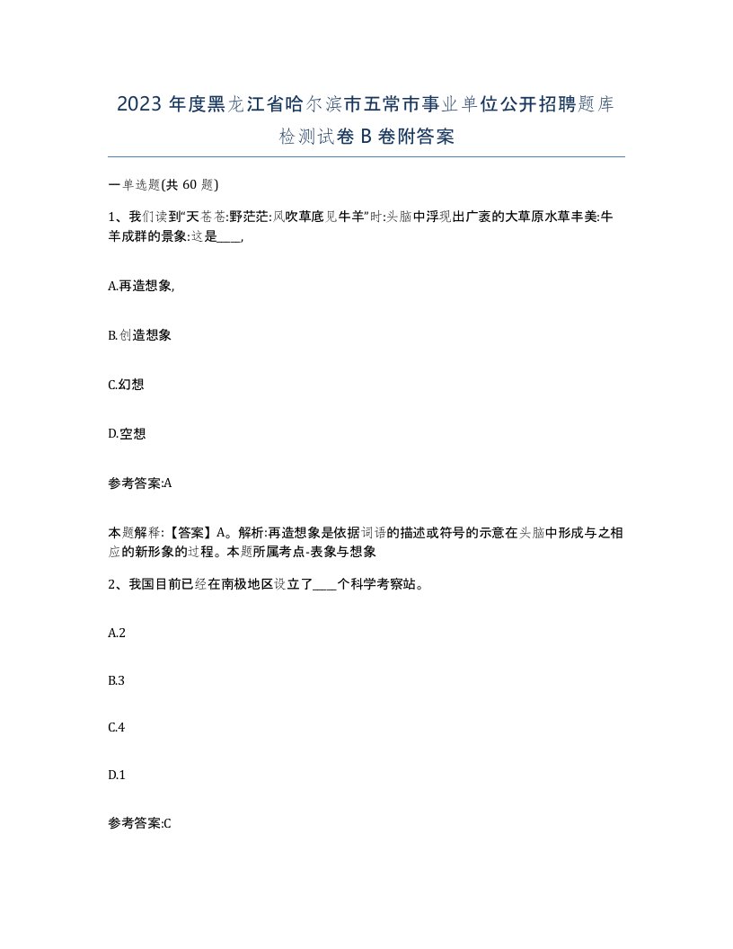 2023年度黑龙江省哈尔滨市五常市事业单位公开招聘题库检测试卷B卷附答案