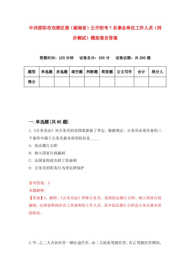 中共邵阳市双清区委湖南省公开招考7名事业单位工作人员同步测试模拟卷含答案0