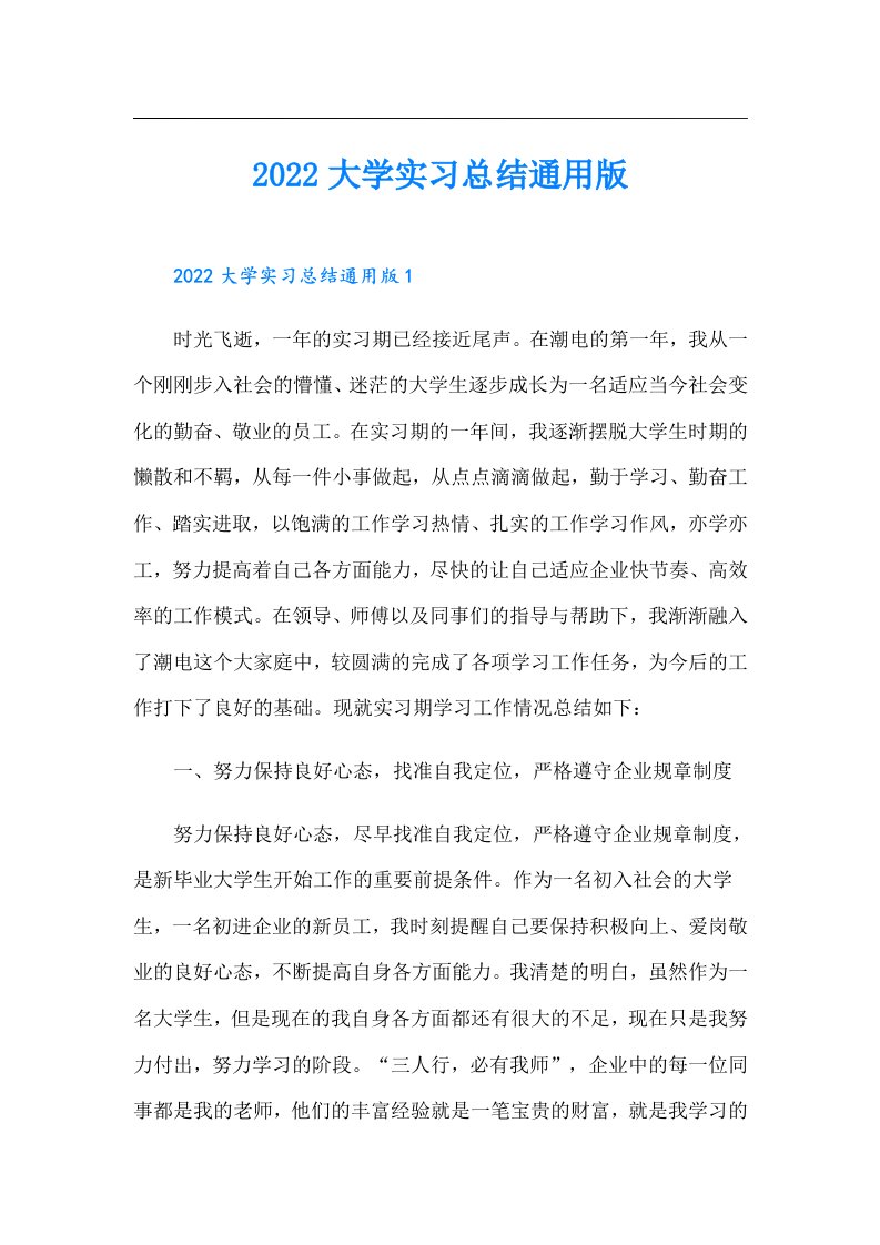 大学实习总结通用版