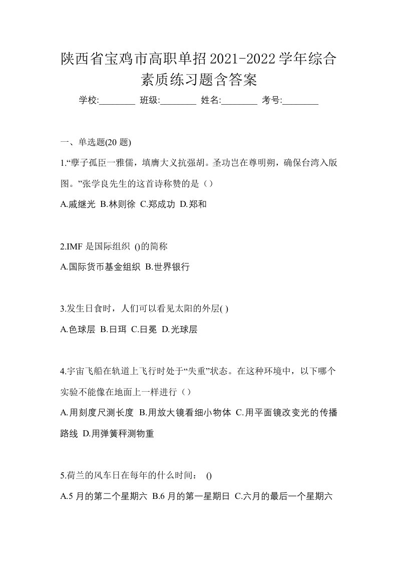 陕西省宝鸡市高职单招2021-2022学年综合素质练习题含答案