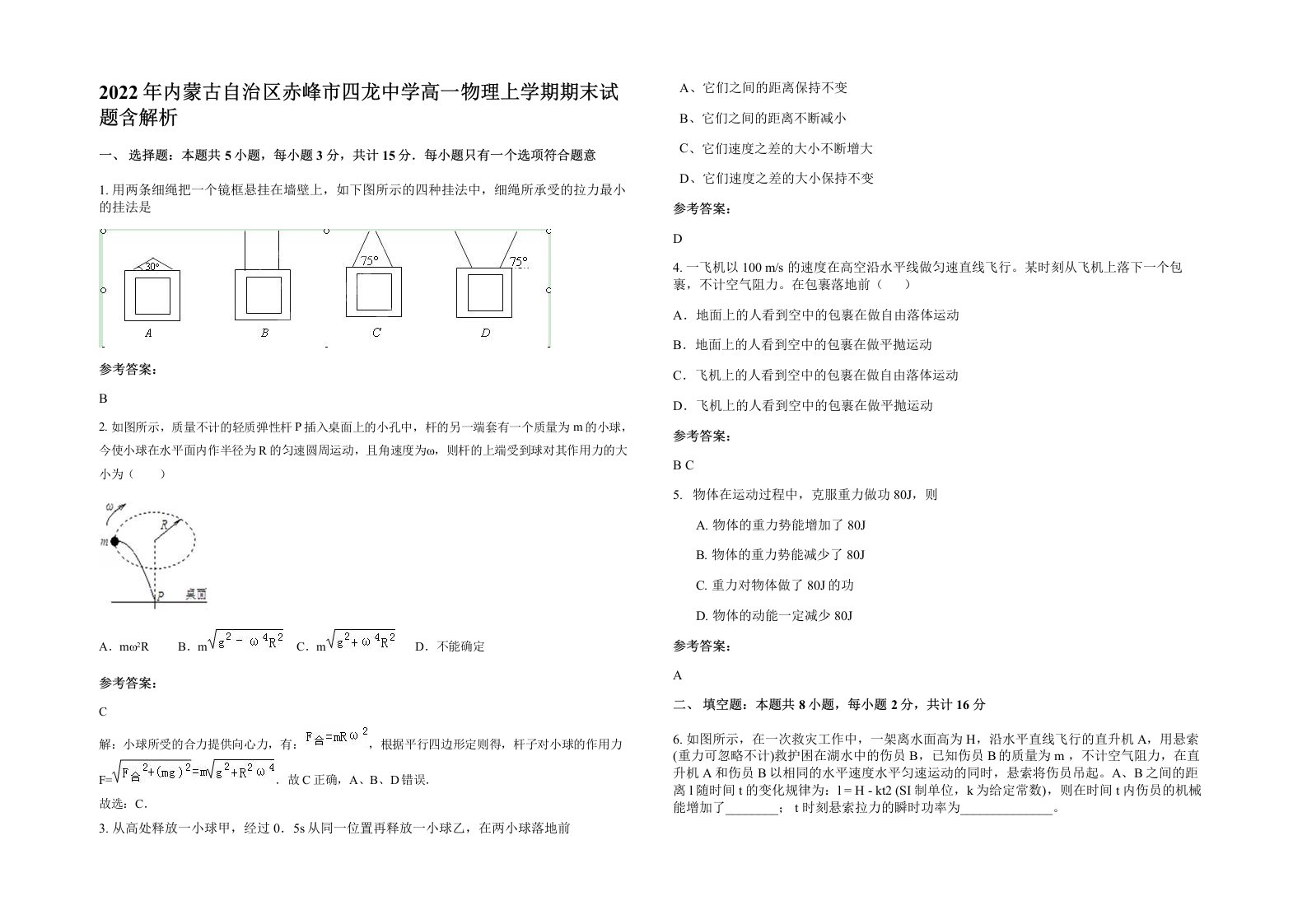 2022年内蒙古自治区赤峰市四龙中学高一物理上学期期末试题含解析