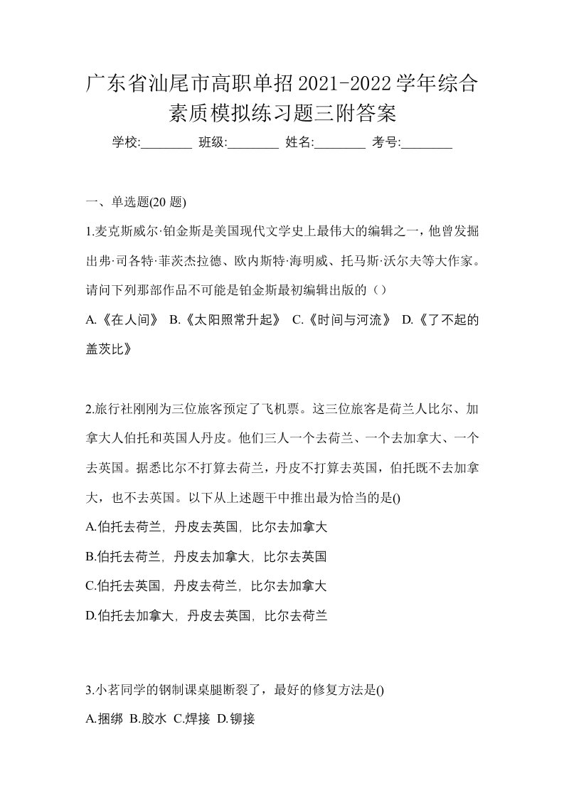 广东省汕尾市高职单招2021-2022学年综合素质模拟练习题三附答案