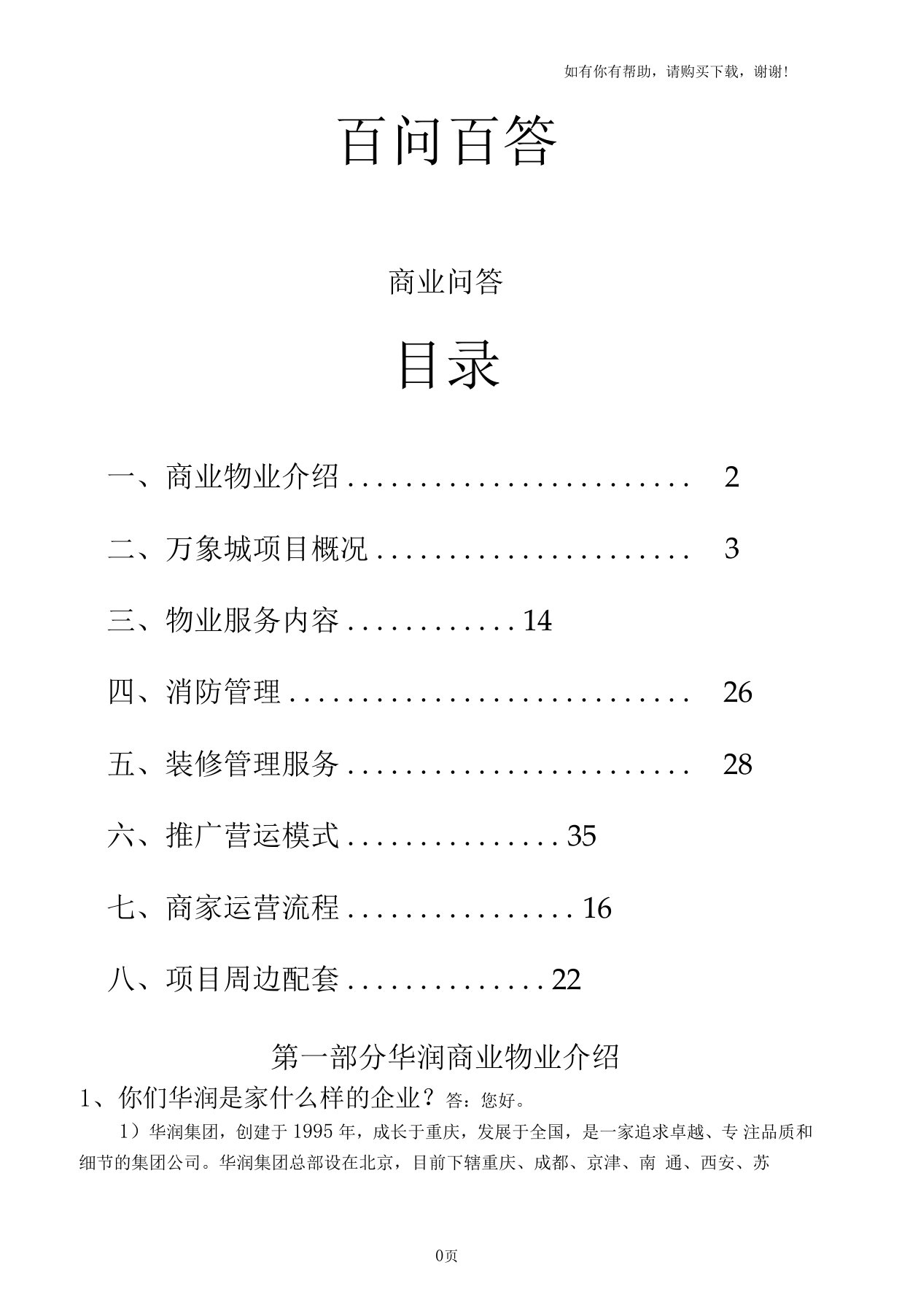 华润万象城百问百答