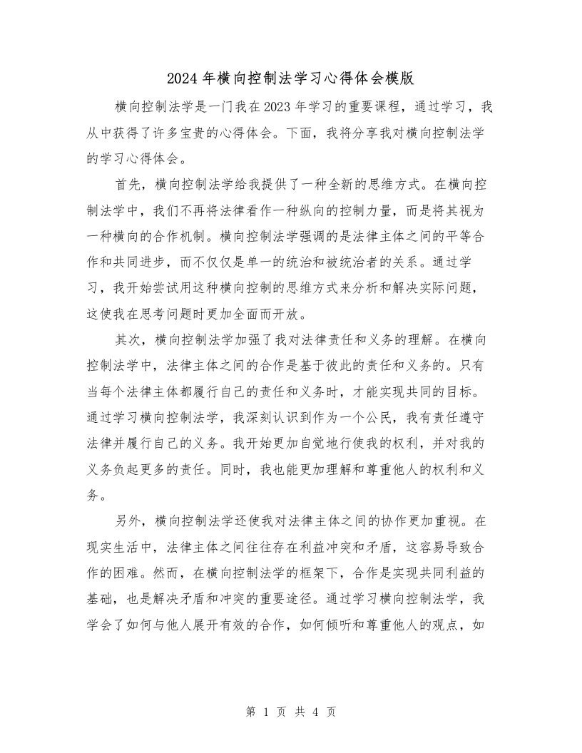 2024年横向控制法学习心得体会模版（2篇）