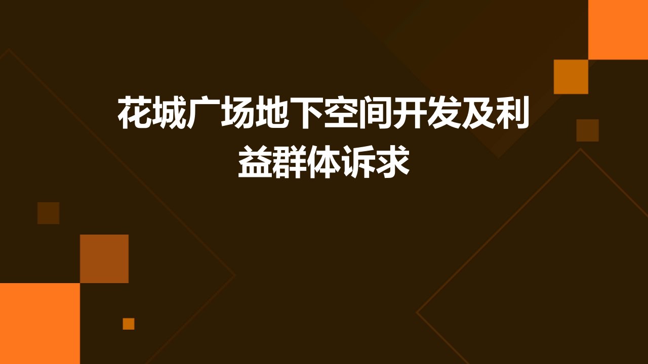 花城广场地下空间开发及利益群体诉求