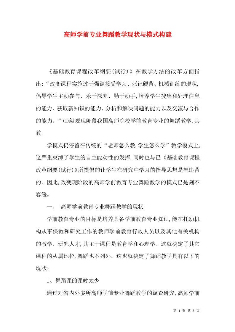 高师学前专业舞蹈教学现状与模式构建